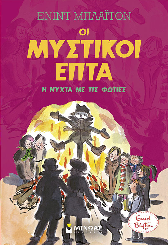 Η νύχτα με τις φωτιές, , Enid Blyton, Εκδόσεις Μίνωας, 2026